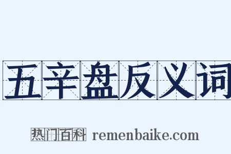 五辛盘反义词是什么意思的图片